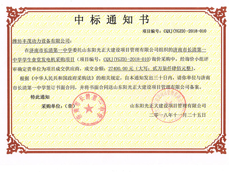 濟南市長清第一中學(xué)中標書.jpg